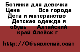 Ботинки для девочки › Цена ­ 650 - Все города Дети и материнство » Детская одежда и обувь   . Алтайский край,Алейск г.